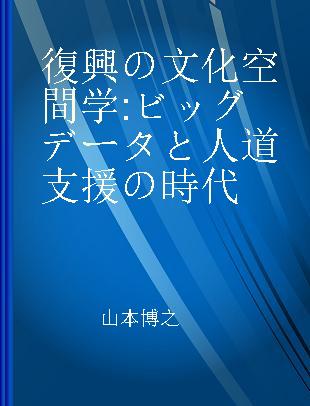 復興の文化空間学 ビッグデータと人道支援の時代