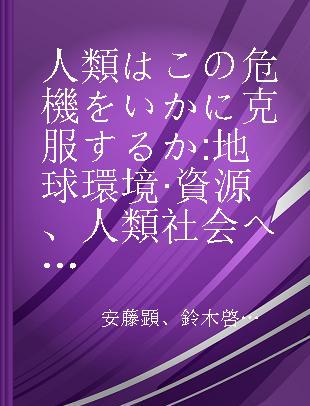 人類はこの危機をいかに克服するか 地球環境·資源、人類社会への提言