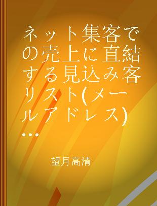 ネット集客での売上に直結する見込み客リスト(メールアドレス)の集め方·使い方