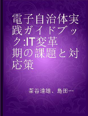 電子自治体実践ガイドブック IT変革期の課題と対応策