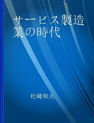 サービス製造業の時代