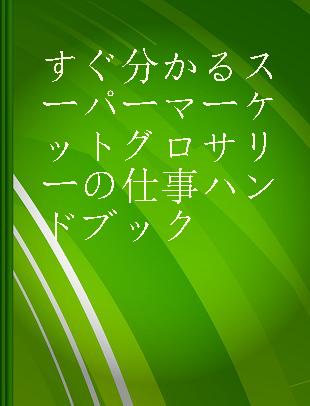 すぐ分かるスーパーマーケットグロサリーの仕事ハンドブック