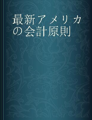 最新アメリカの会計原則