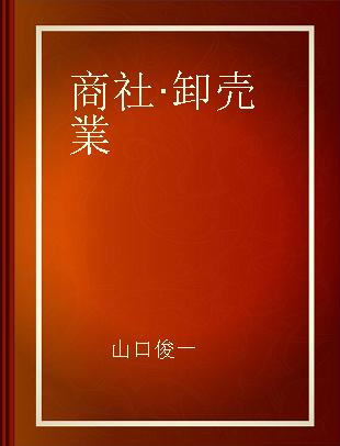 業種別人事制度 3 商社·卸売業