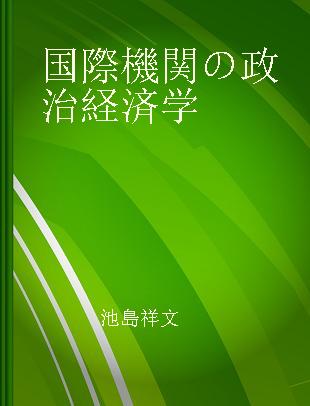 国際機関の政治経済学