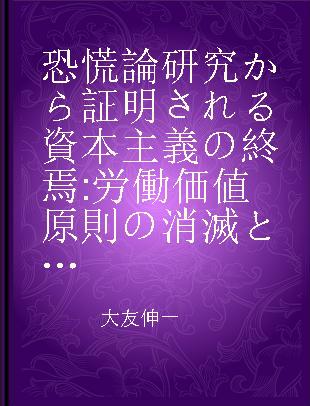 恐慌論研究から証明される資本主義の終焉 労働価値原則の消滅と最期の恐慌 (競争の実観)