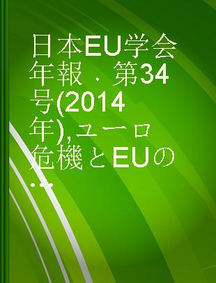 日本EU学会年報 第34号(2014年) ユーロ危機とEUの将来
