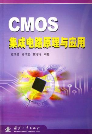 CMOS集成电路原理与应用