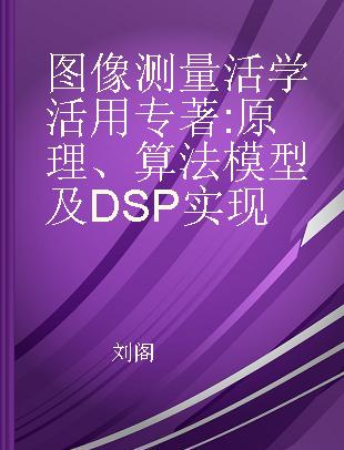 图像测量活学活用 原理、算法模型及DSP实现