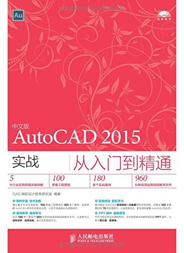中文版AutoCAD 2015实战从入门到精通