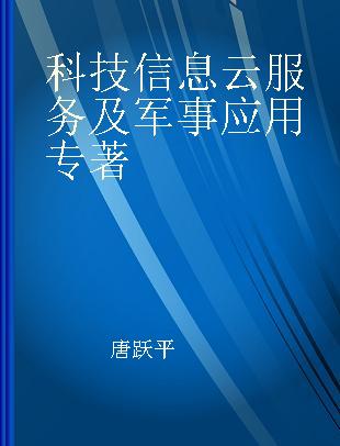 科技信息云服务及军事应用