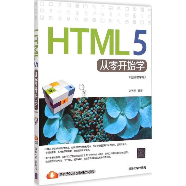 HTML 5从零开始学 视频教学版
