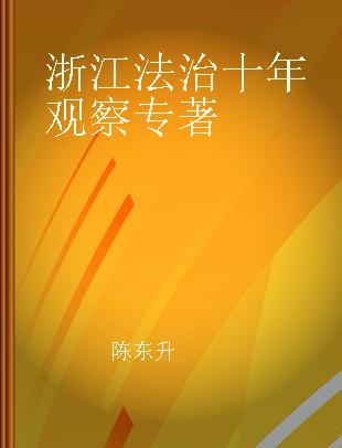 浙江法治十年观察