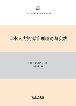 日本人力资源管理理论与实践