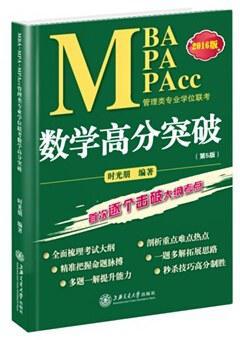 MBA MPA MPAcc管理类专业学位联考数学高分突破 2016版