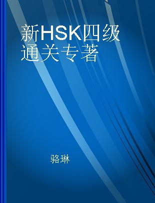 新HSK四级通关 攻略 模拟 解析