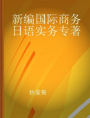 新编国际商务日语实务