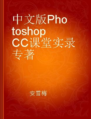 中文版Photoshop CC课堂实录