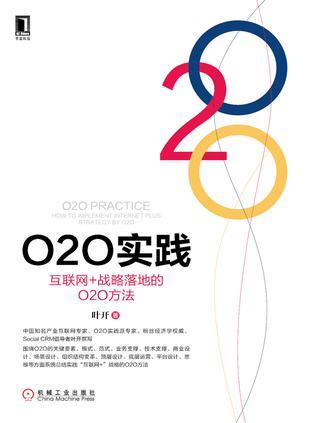 O2O实践 互联网+战略落地的O2O方法 how to implement internet plus strategy by O2O