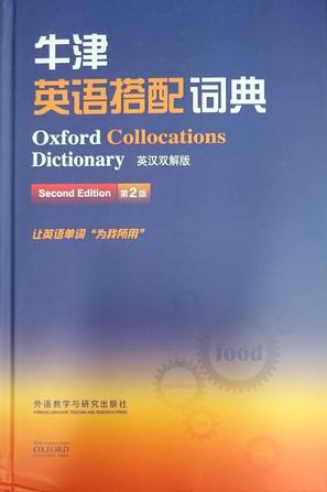牛津英语搭配词典 英汉双解版