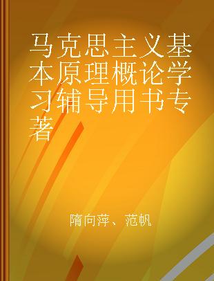 马克思主义基本原理概论学习辅导用书