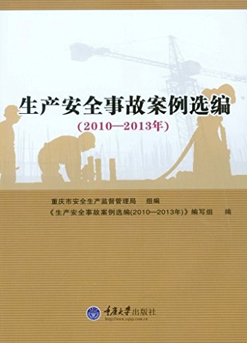 生产安全事故案例选编 2010-2013年