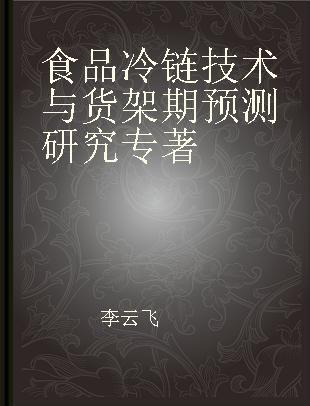 食品冷链技术与货架期预测研究