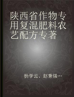 陕西省作物专用复混肥料农艺配方