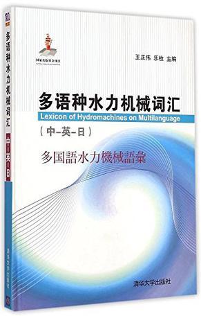 多语种水力机械词汇 中-英-日