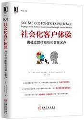 社会化客户体验 用社交媒体吸引和留住客户 engage and retain customers through social media