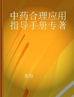 中药合理应用指导手册