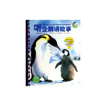 听企鹅讲故事