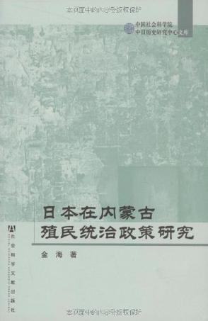 日本在内蒙古殖民统治政策研究