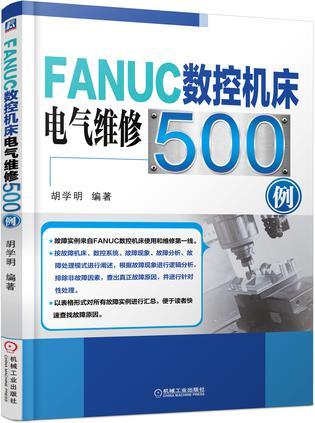 FANUC数控机床电气维修500例