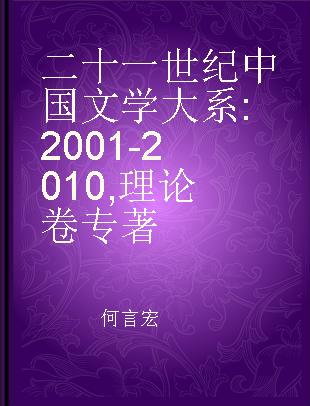 二十一世纪中国文学大系 2001-2010 理论卷