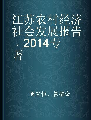 江苏农村经济社会发展报告 2014