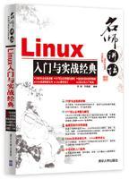 Linux入门与实战经典