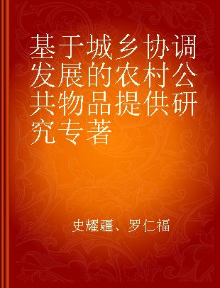 基于城乡协调发展的农村公共物品提供研究