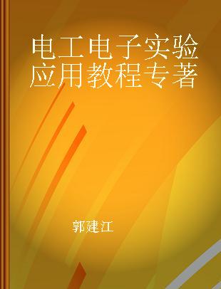 电工电子实验应用教程