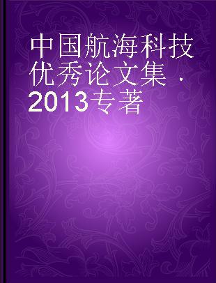 中国航海科技优秀论文集 2013