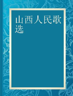 山西人民歌选