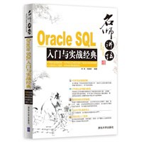 Oracle SQL入门与实战经典