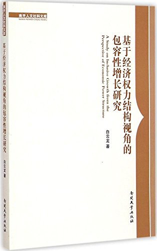 基于经济权力结构视角的包容性增长研究