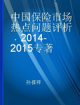 中国保险市场热点问题评析 2014-2015