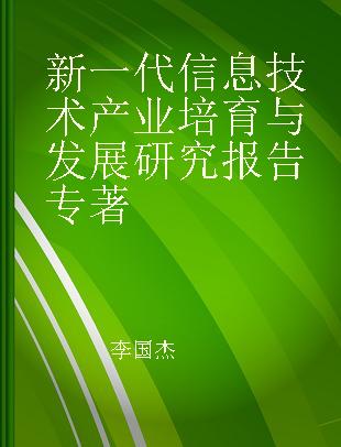 新一代信息技术产业培育与发展研究报告