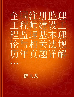 全国注册监理工程师建设工程监理基本理论与相关法规历年真题详解 2006-2014