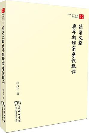 简帛文献与早期儒家学说探论