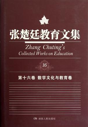 张楚廷教育文集 第十六卷 数学文化与教育卷