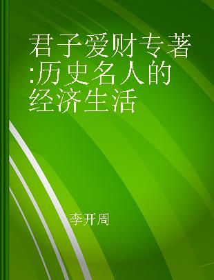 君子爱财 历史名人的经济生活