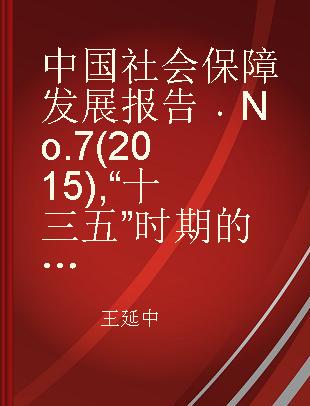 中国社会保障发展报告 No.7(2015) “十三五”时期的社会保障 No.7(2015) Social security during "13th Five-year Plan" period